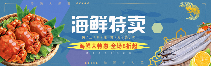 简约大气生鲜海鲜促销宣传海报banner