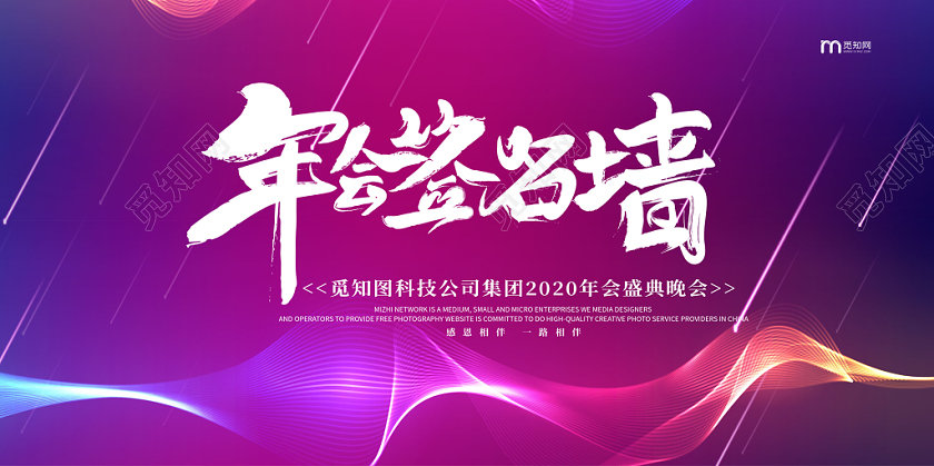 时尚炫彩年会签到墙签到处展板