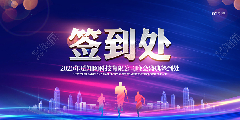 炫丽时尚晚会盛典签到处展板