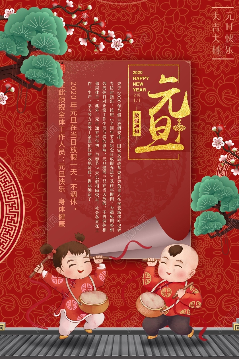 红色插画风元旦放假企业放假通知海报