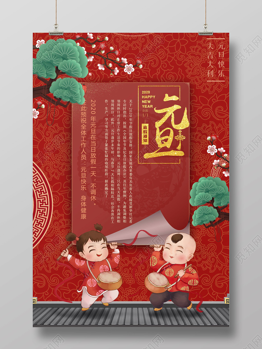 红色插画风元旦放假企业放假通知海报