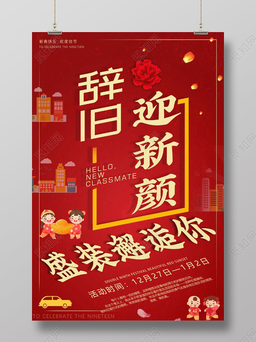辞旧迎新颜新年喜庆红色促销海报