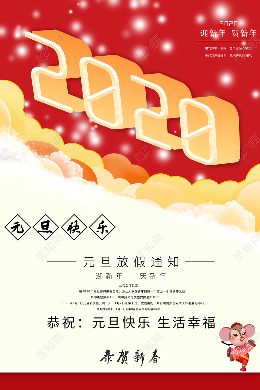 创意立体2020新年鼠年元旦放假通知宣传海报