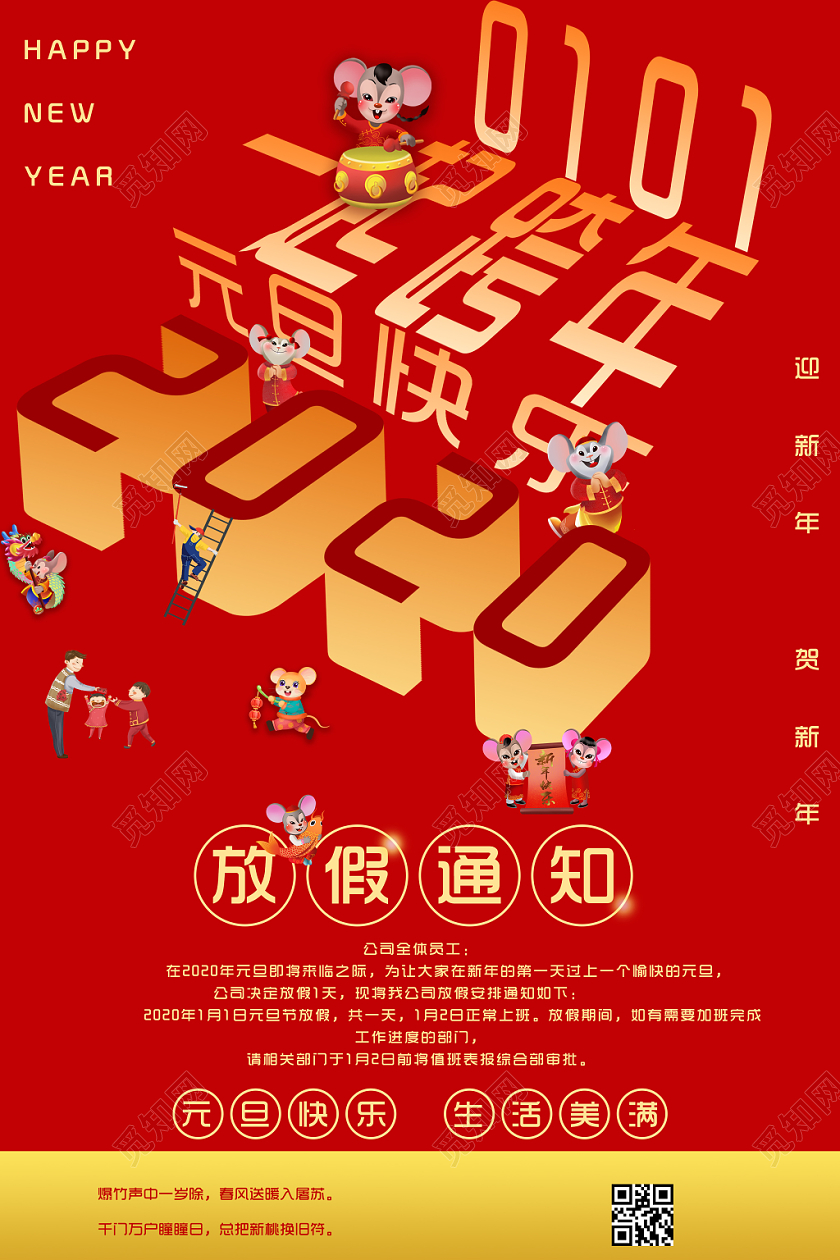 创意立体一起跨年2020新年鼠年元旦快乐放假通知宣传海报