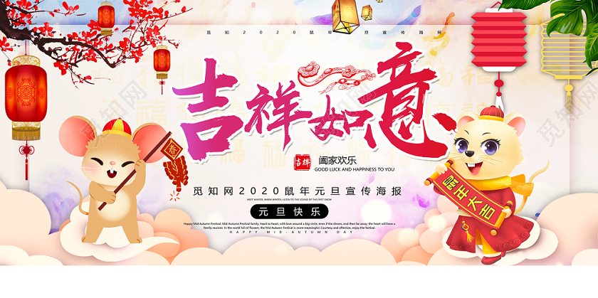 白色炫彩吉祥如意2020鼠年元旦新年展板