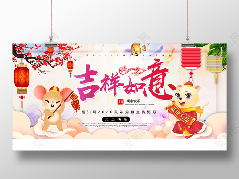 白色炫彩吉祥如意2020鼠年元旦新年展板