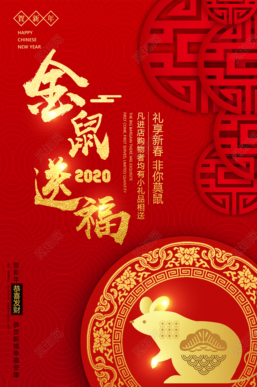 新年狂欢红色喜庆金鼠送福2020新年促销海报鼠年
