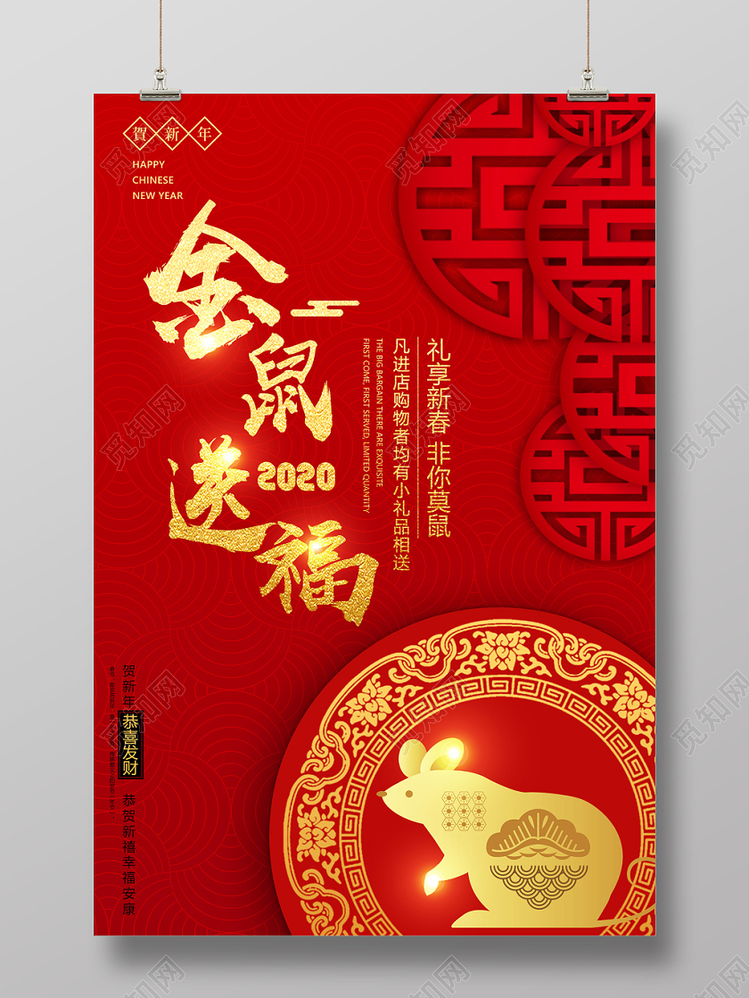 新年狂欢红色喜庆金鼠送福2020新年促销海报鼠年