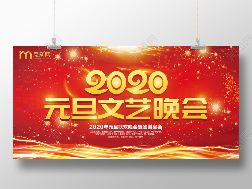 喜庆中国风元旦文艺晚会年会鼠年新年春节展板