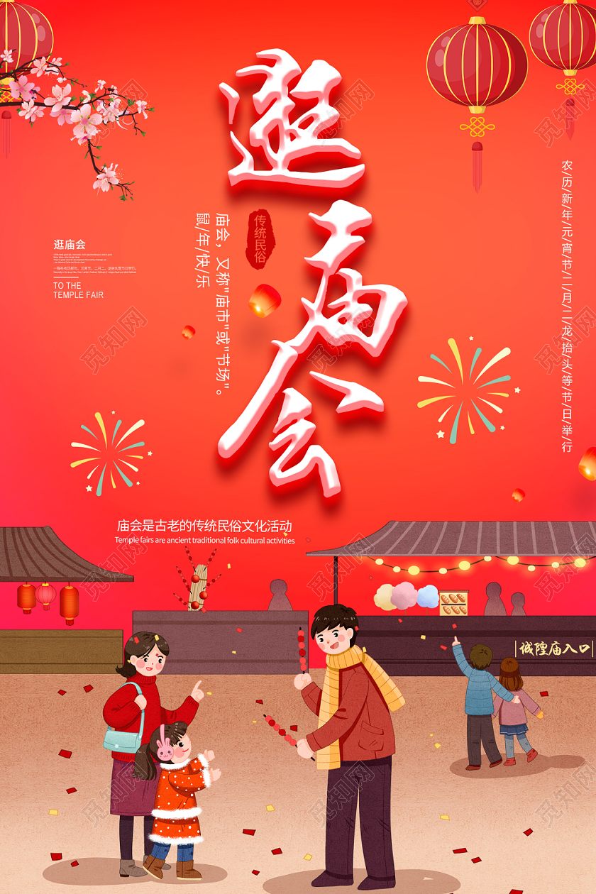 春节庙会春节红色大气逛庙会海报设计