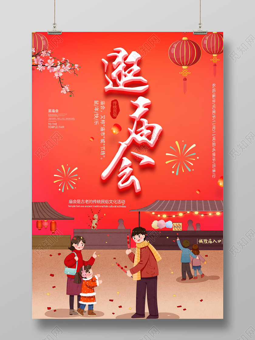 春节庙会春节红色大气逛庙会海报设计