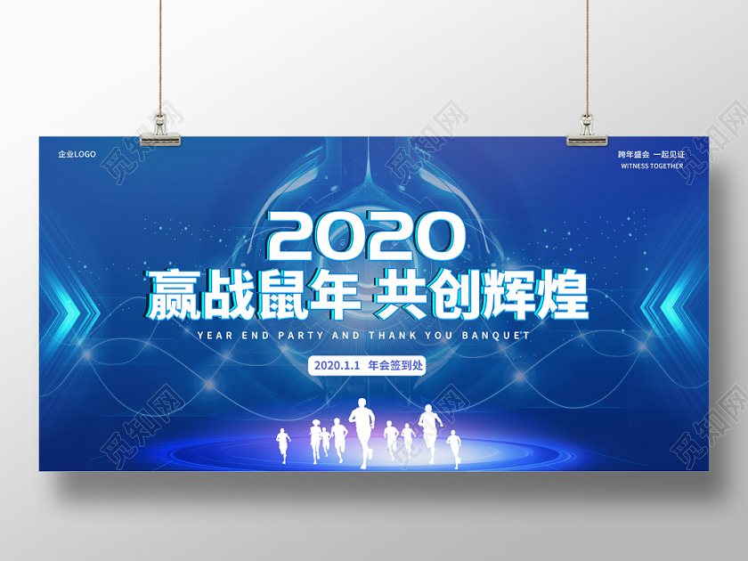 2020年赢战赢战鼠年共创辉煌深蓝色科技大气创意签到处展板
