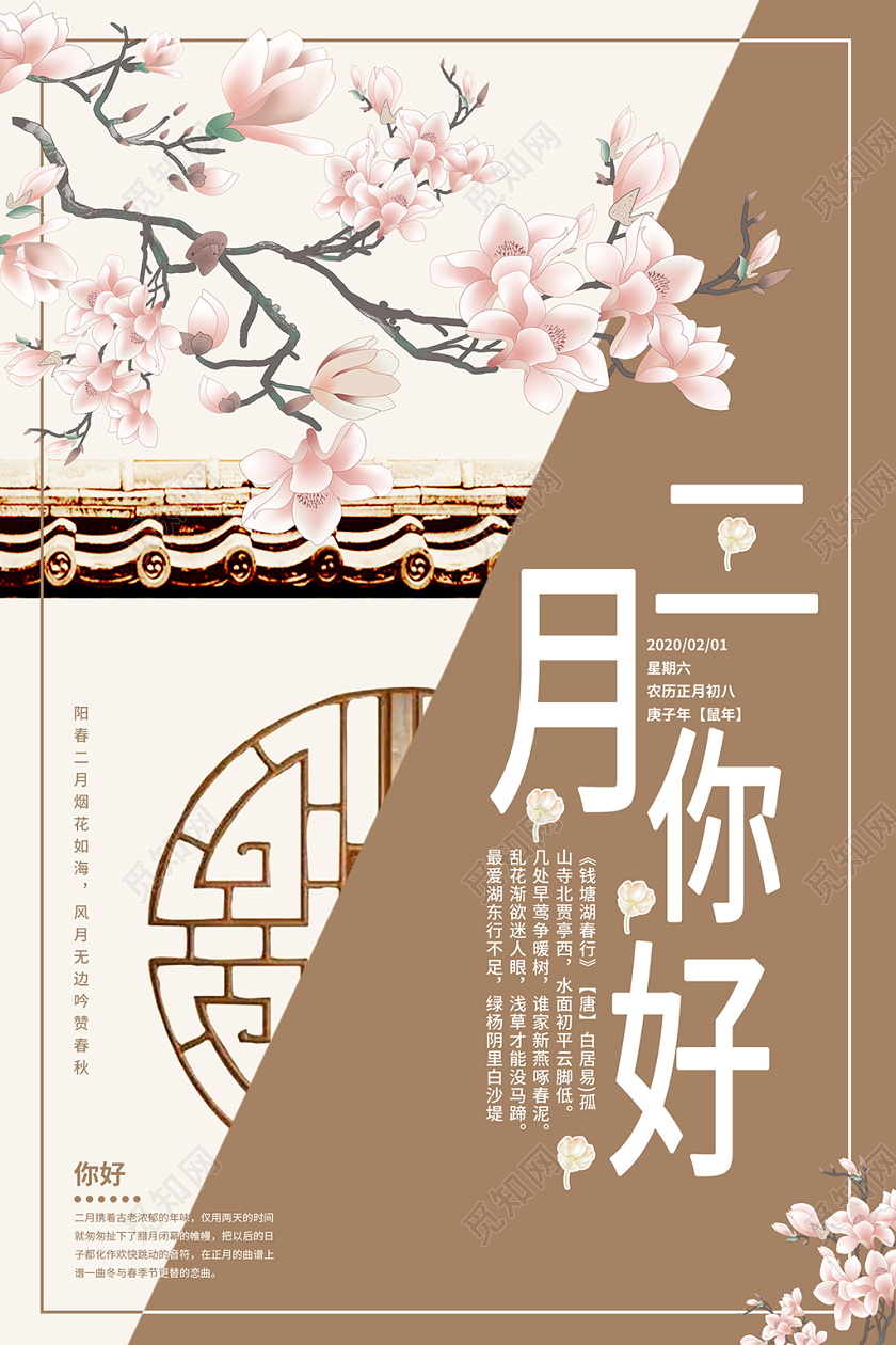 白色简约古风背景二月你好宣传海报