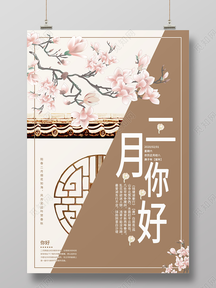 白色简约古风背景二月你好宣传海报