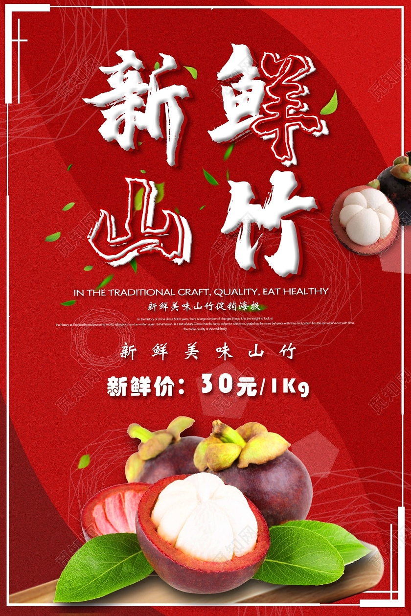 红色新鲜美味山竹促销海报水果山竹