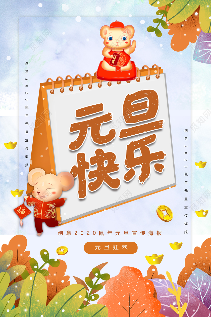 卡通手绘插画风格元旦快乐元旦节日宣传海报
