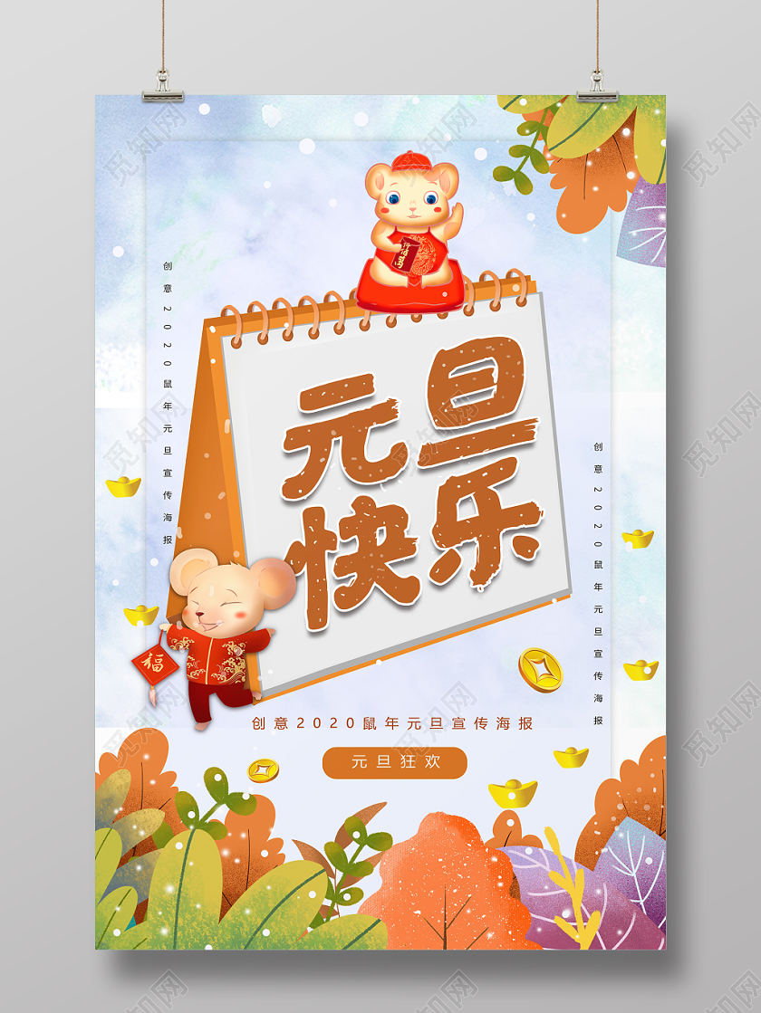 卡通手绘插画风格元旦快乐元旦节日宣传海报