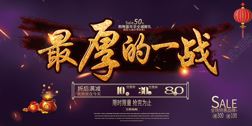 黑色背景折后满减最厚的一战展板年货节