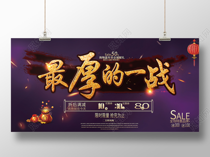 黑色背景折后满减最厚的一战展板年货节