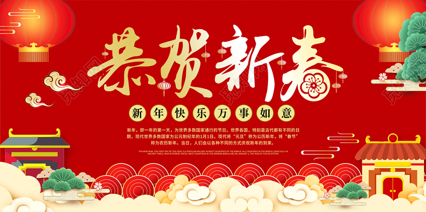 红色简约缤纷中国风新年快乐恭贺新春展板