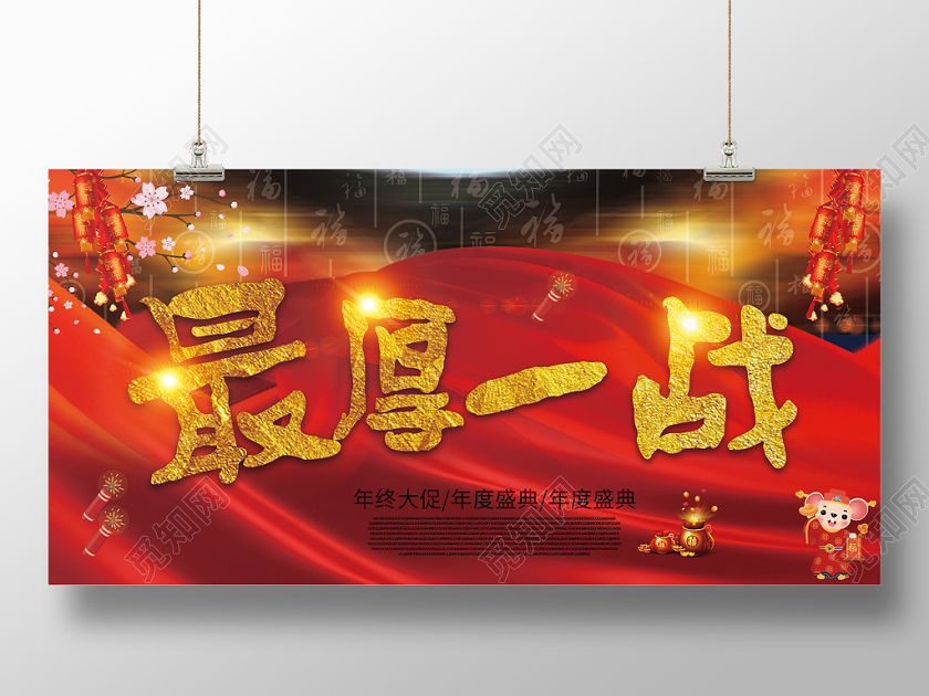 红色背景最后一战展板年货节