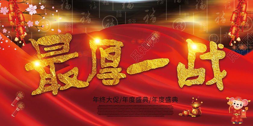 红色背景最后一战展板年货节