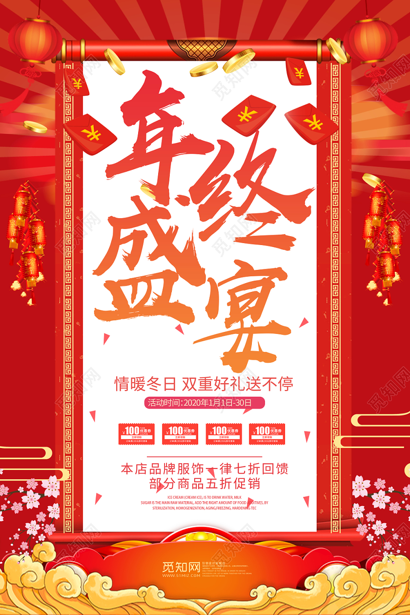 红色背景情暖冬日年终盛宴海报年货节