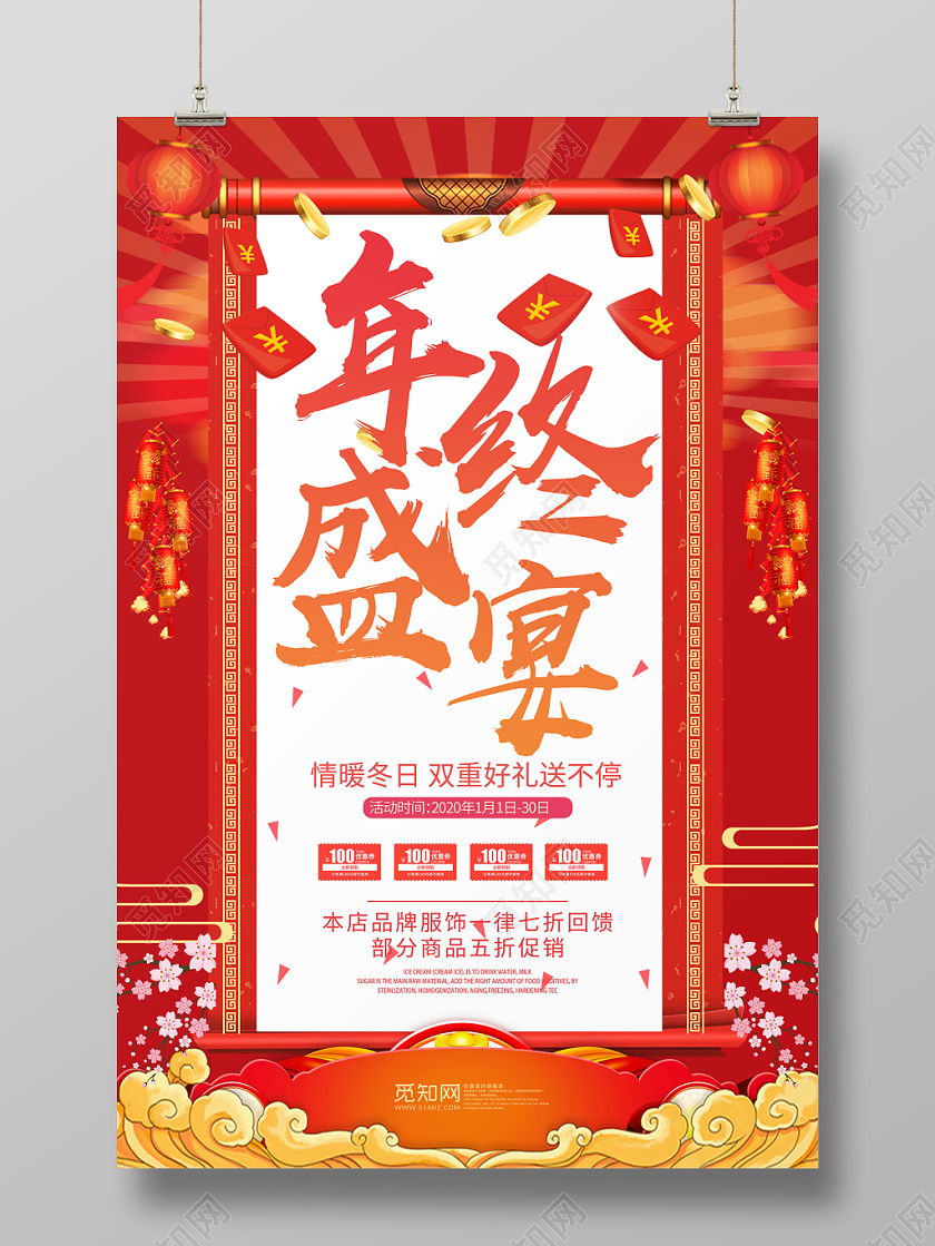 红色背景情暖冬日年终盛宴海报年货节