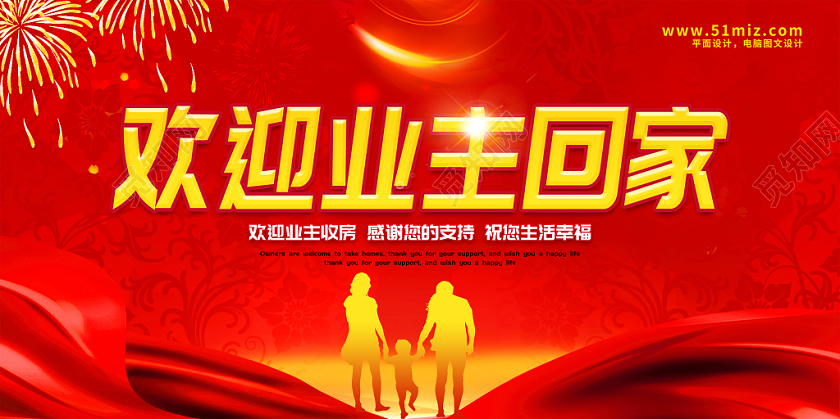 欢迎业主回家社区地产展板