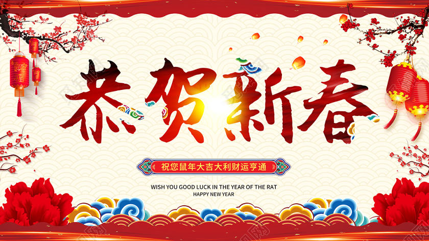 缤纷中国风祥云鼠年恭贺新春战展板