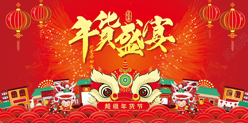 红色背景中国风年货盛宴展板年货节