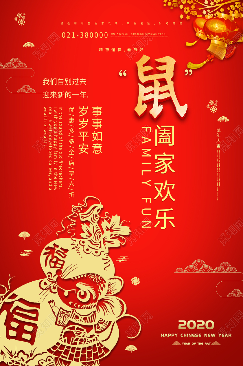 鼠年阖家欢乐2020年新年春节海报