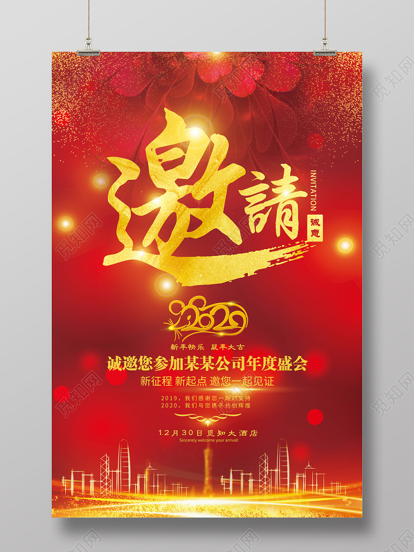公司年会元旦邀请函红色时尚大气年公司企业年会邀请函请柬海报设计
