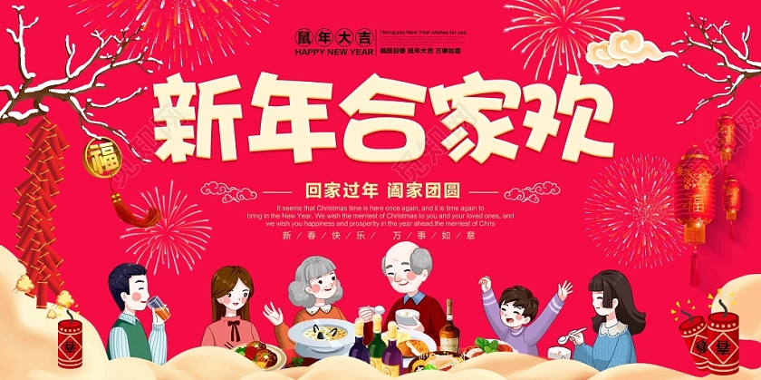 春节回家红色喜庆新年合家欢回家过年阖家团圆展板