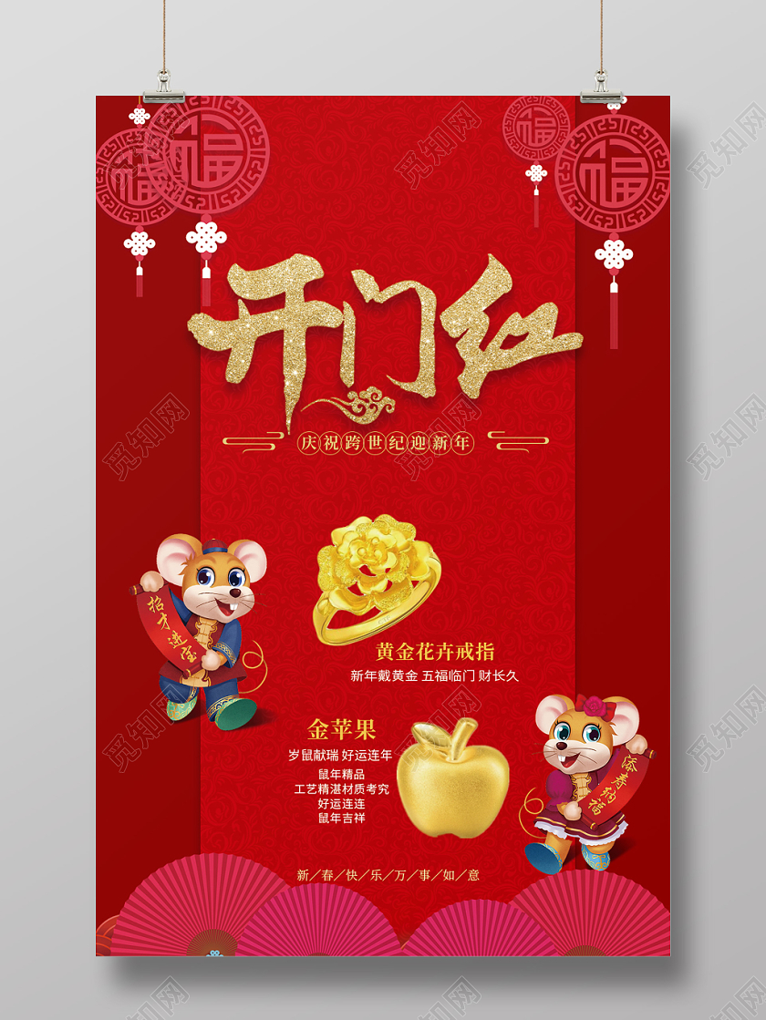 新年开门红红色喜庆大气春节开门红2020鼠年黄金促销海报