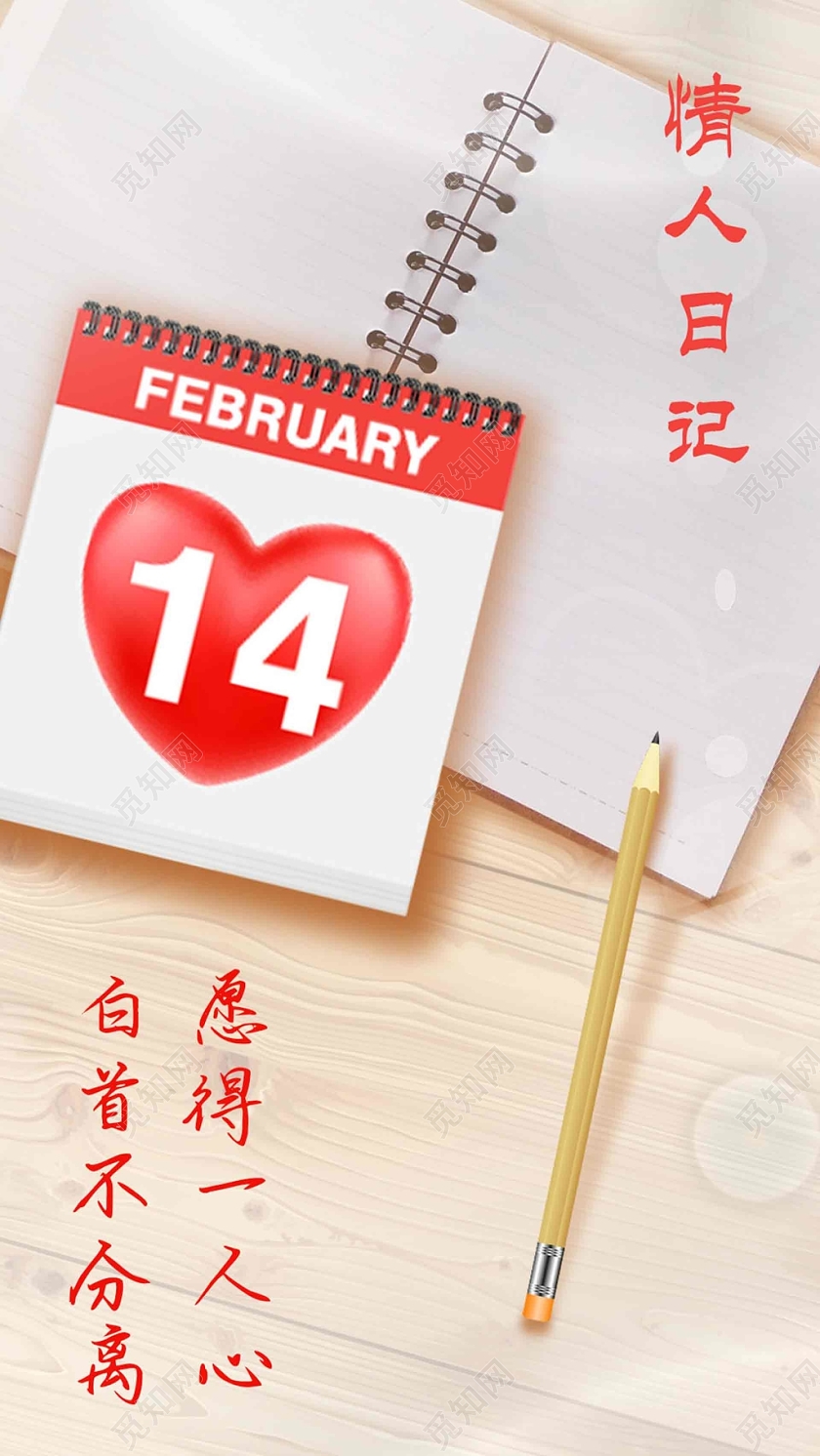 爱心简约情人节情人日记节日手机海报日记情人节