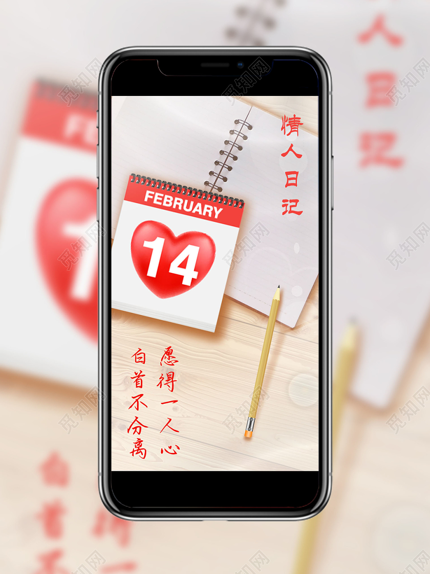 爱心简约情人节情人日记节日手机海报日记情人节