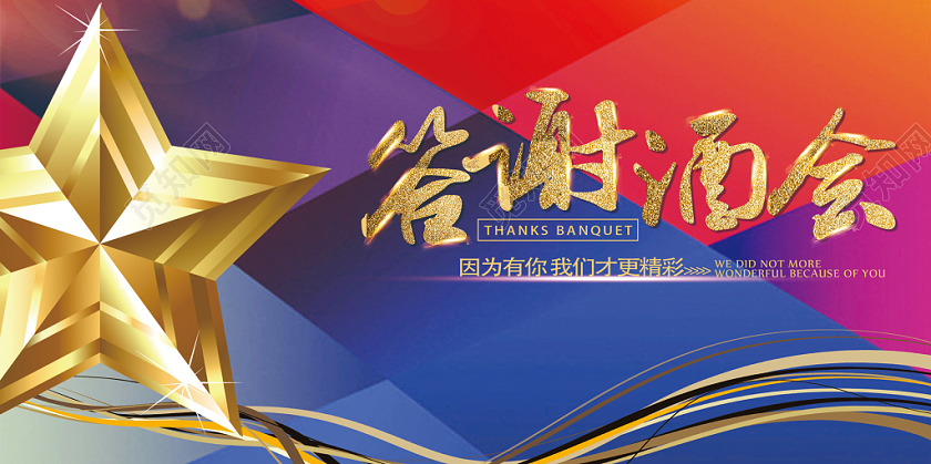 彩色抽象答谢酒会因为有你我们更精彩五角星宣传展板海报