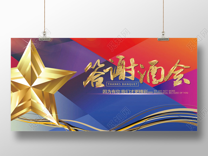 彩色抽象答谢酒会因为有你我们更精彩五角星宣传展板海报