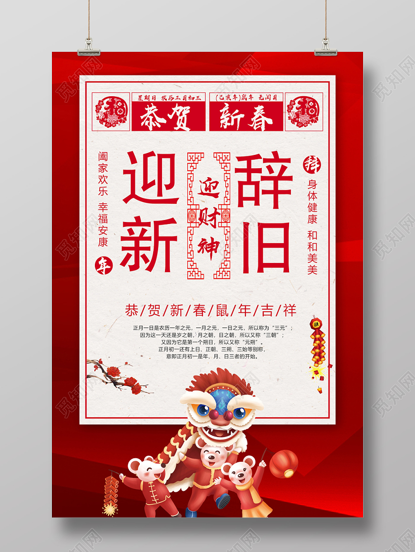 红色卡通辞旧迎新迎财神鼠年吉祥海报
