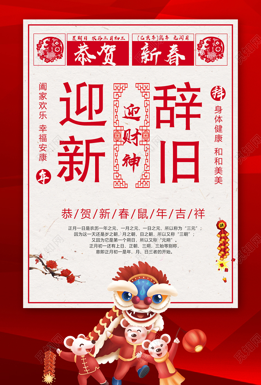 红色卡通辞旧迎新迎财神鼠年吉祥海报