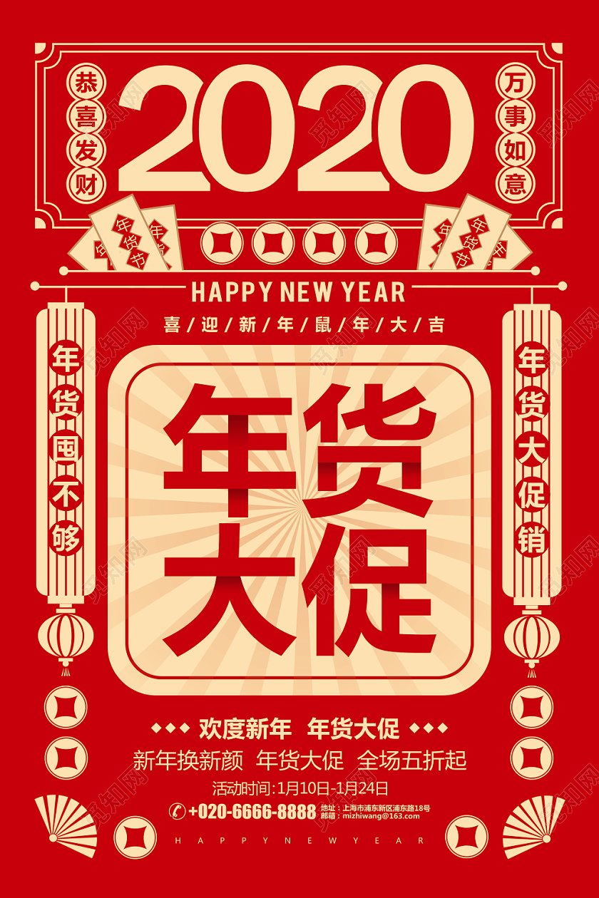 新年促销红色简约年货节2020年货大促促销宣传海报设计