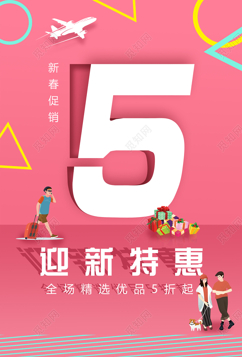 粉色卡通迎新特惠新春促销活动海报