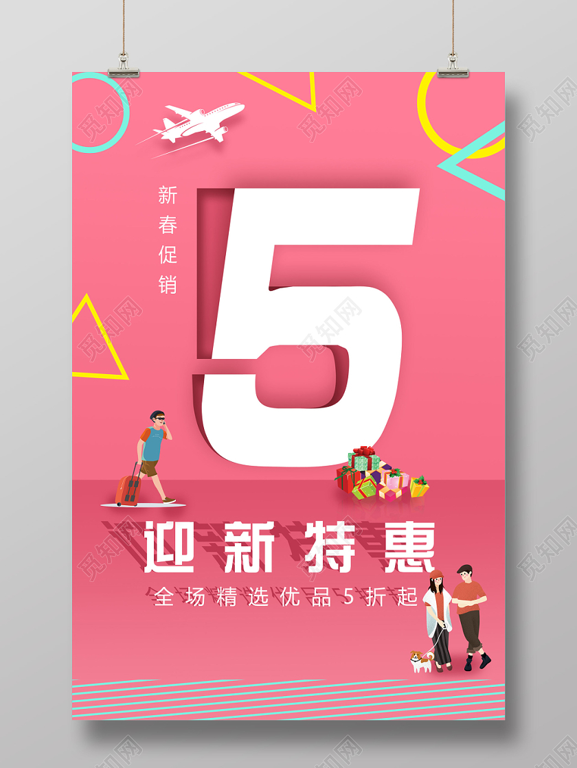 粉色卡通迎新特惠新春促销活动海报