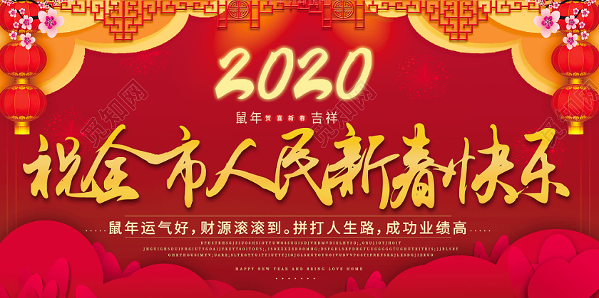 简约大气红色系祝全市人民新春快乐新春春节宣传展板