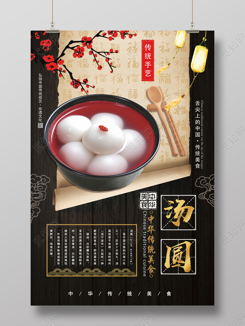 黑色古风汤圆中华传统美食海报