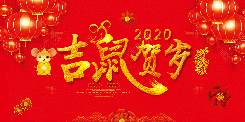 红色喜庆立体创意吉鼠贺岁2020鼠年春节展板