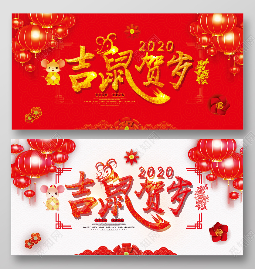 红色喜庆立体创意吉鼠贺岁2020鼠年春节展板