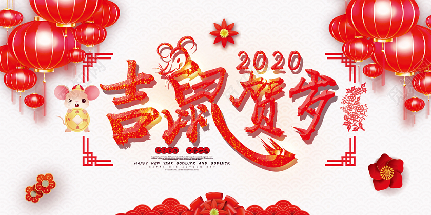 红色喜庆立体创意吉鼠贺岁2020鼠年春节展板