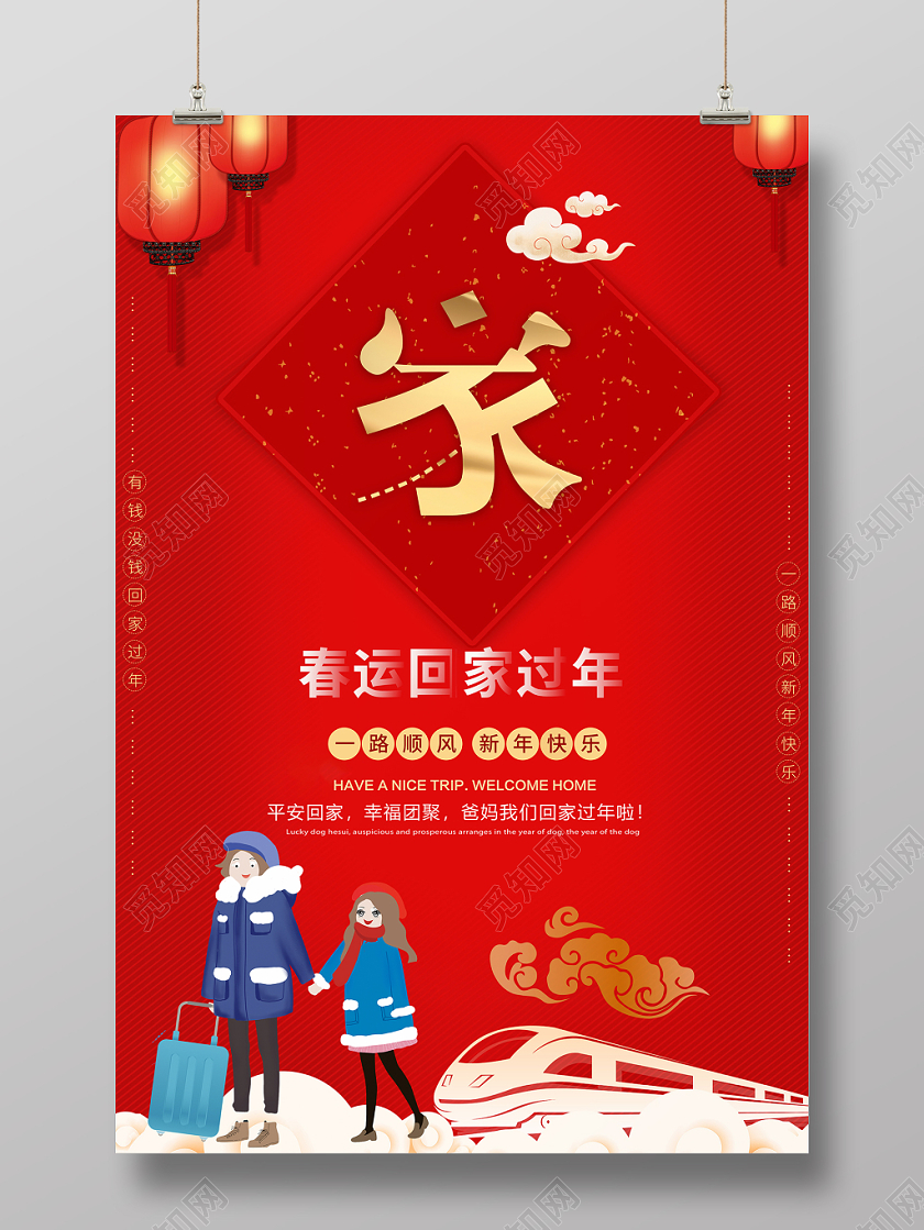 春节回家春运回家过年春节一路顺风红色创意海报